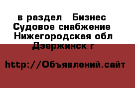  в раздел : Бизнес » Судовое снабжение . Нижегородская обл.,Дзержинск г.